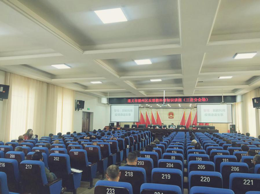 贵州省播州区邀请反邪教专家开展反邪教科普知识宣讲活动