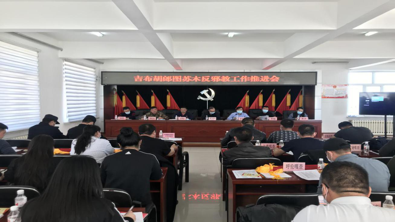 内蒙古呼伦贝尔市新巴尔虎左旗召开反邪教工作推进会