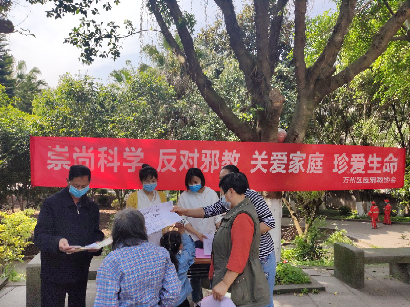 重庆市万州区反邪教协会开展反邪教宣传活动