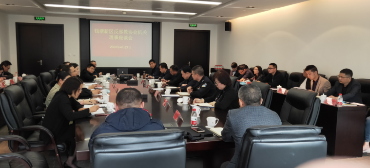 浙江省杭州钱塘新区反邪教协会召开理事会议
