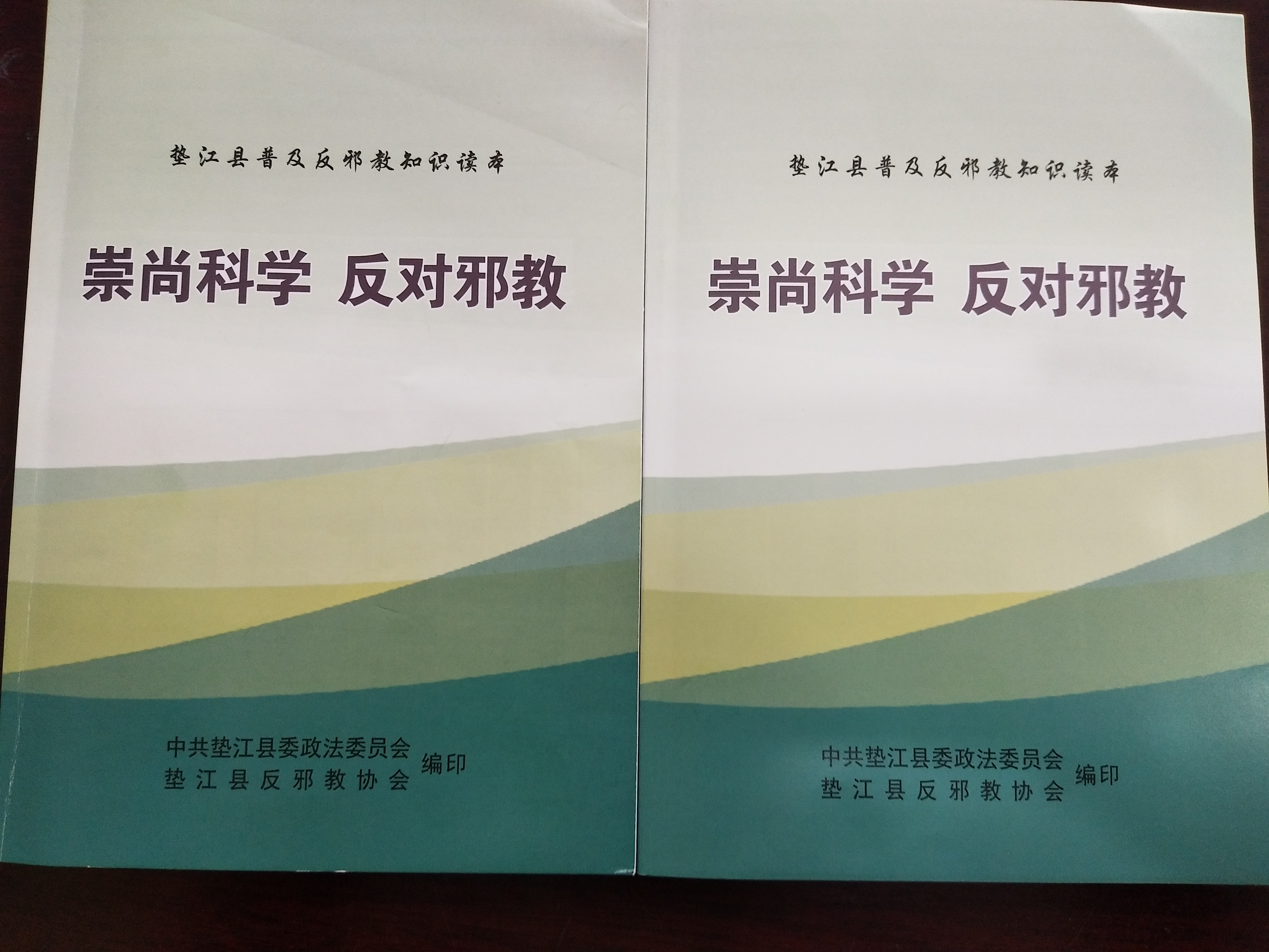 重庆市垫江县反邪教协会顺利完成反邪教知识读本编印及发放工作