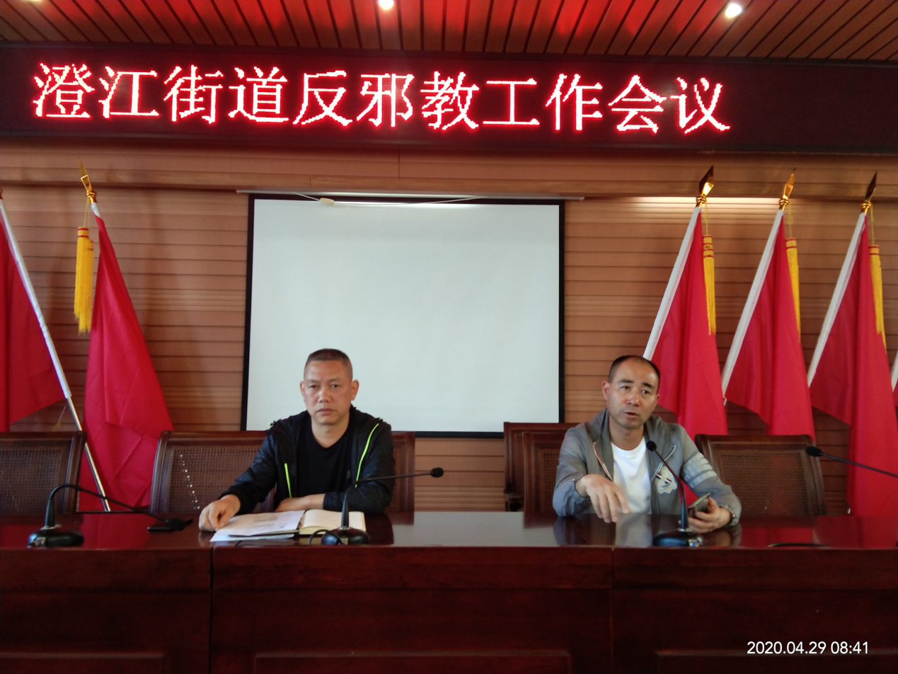 浙江省黄岩区澄江街道召开反邪教工作会议