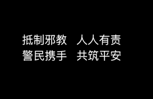 警方提醒，看到这种行为一定要报警！已有多人被拘