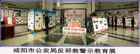 咸阳市公安局举办反邪教警示教育展(1)76 咸阳市公安局举办反邪教警示教育展(1)76