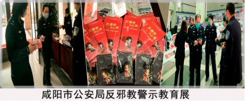 咸阳市公安局举办反邪教警示教育展(1)458 咸阳市公安局举办反邪教警示教育展(1)458