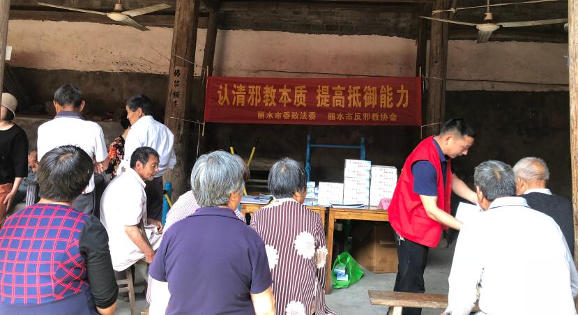 浙江丽水：党旗引领幸福路，反邪宣传再深化