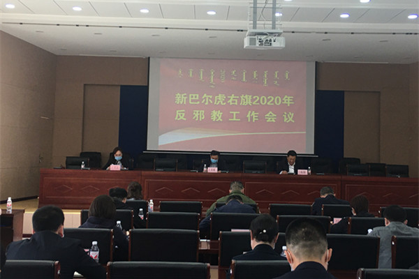 内蒙古呼伦贝尔市新巴尔虎右旗召开2020年反邪教工作会议