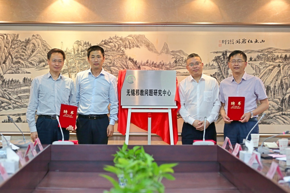 江苏：“无锡邪教问题研究中心”举行揭牌仪式