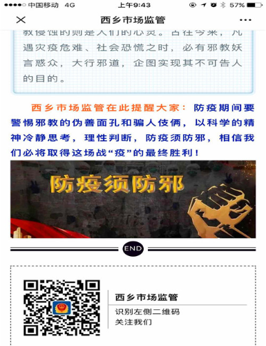 西乡县市场监督管理局多举措开展反邪教警示教育宣传活动310