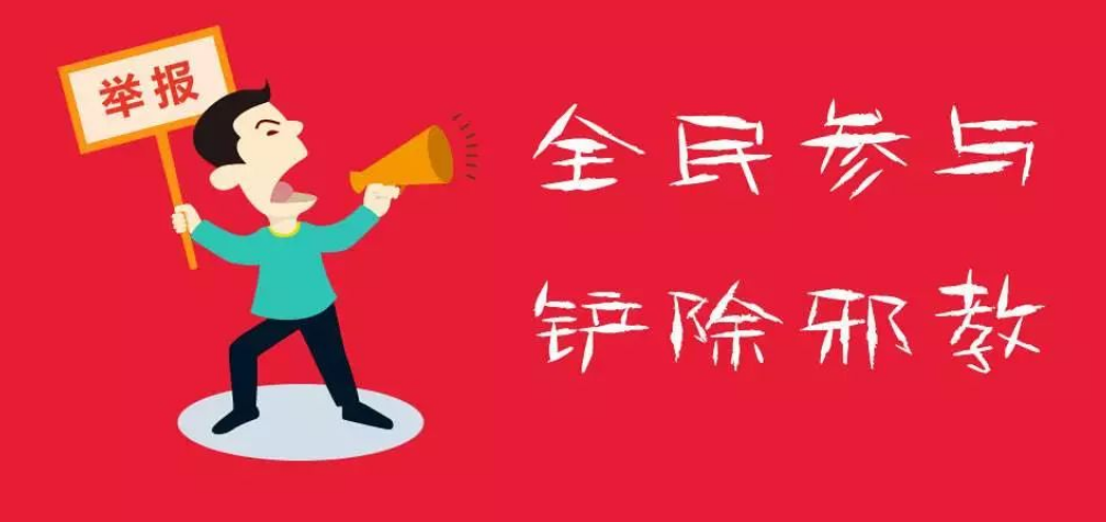 浙江省义乌市公布举报邪教违法犯罪活动奖励方法