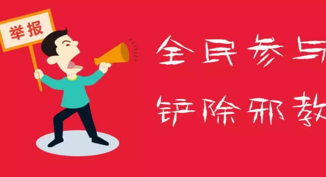 浙江义乌公布举报邪教违法犯罪活动奖励方法