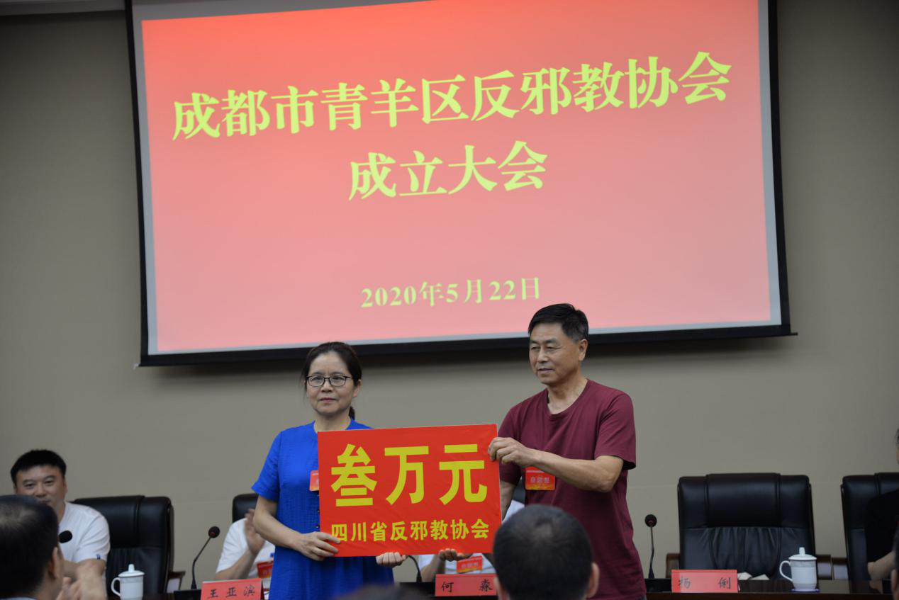 四川省成都市青羊区反邪教协会成立大会隆重召开