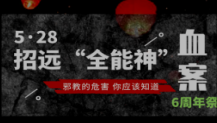 北京反邪教志愿者制作《5·28招远全能神血案6周年祭》H5程序刷屏朋友圈