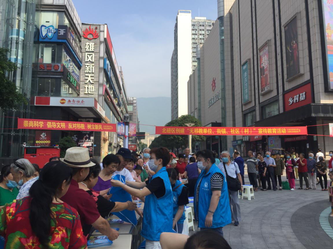 重庆市北碚区开展创建“无邪教单位、街镇、 社区（村）”宣传教育活动
