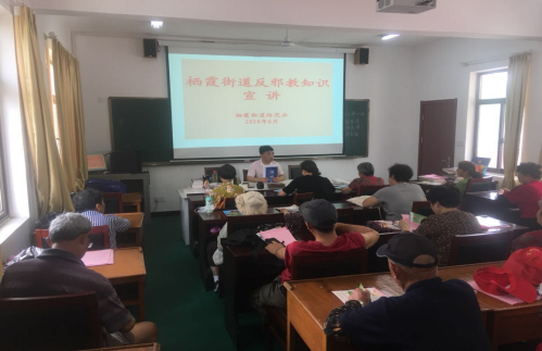 南京市栖霞街道开展反邪教宣讲进社区活动347