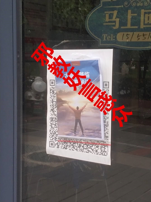 安徽包河侦破三起借疫情传播邪教案件