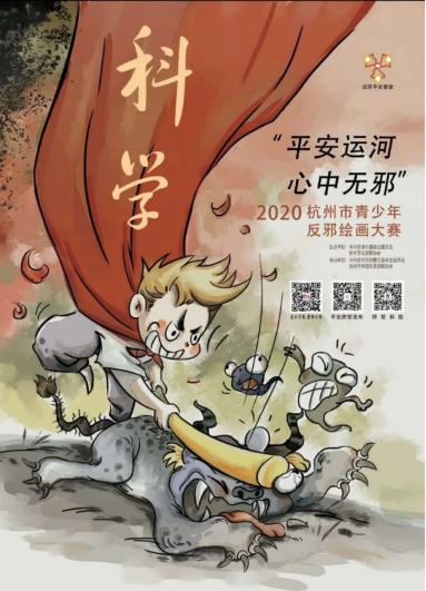 浙江省杭州市举行2020杭州市青少年反邪绘画大赛