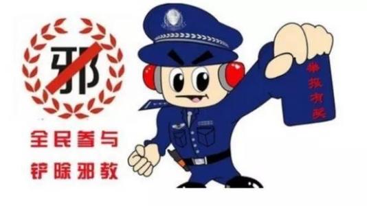 海南鼓励群众举报邪教违法犯罪活动线索 最高奖励10万元