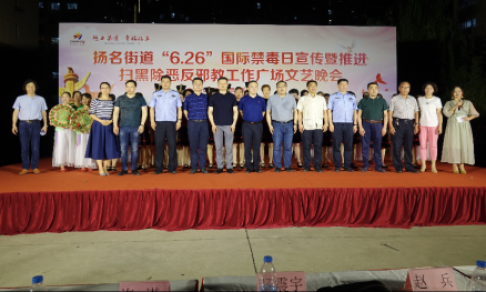 江苏省无锡市梁溪区扬名街道举办6.26国际禁毒日宣传暨深化扫黑除恶、反邪教  工作专题文艺晚会