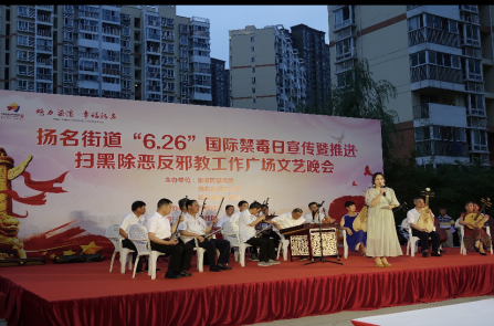 江苏省无锡市梁溪区扬名街道举办6.26国际禁毒日宣传暨深化扫黑除恶、反邪教工作专题文艺晚会327 江苏省无锡市梁溪区扬名街道举办6.26国际禁毒日宣传暨深化扫黑除恶、反邪教工作专题文艺晚会327