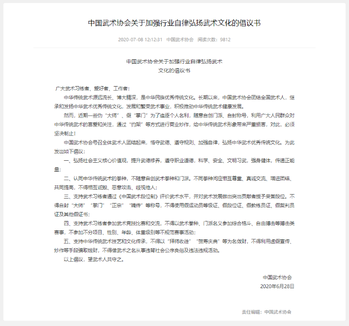 中国武术协会：习武者不得自封大师、掌门等称号