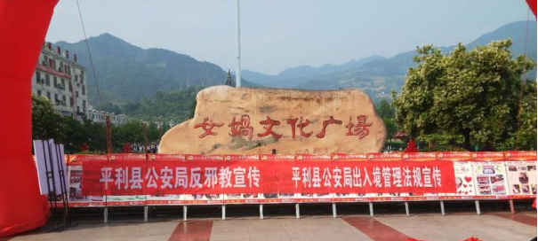 陕西省安康市平利县公安局开展反邪教宣传活动