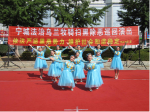 内蒙古赤峰市宁城县多措并举深化反邪教宣传324