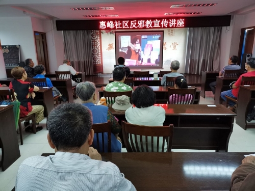 惠峰社区开展反邪教宣传讲座 惠峰社区开展反邪教宣传讲座