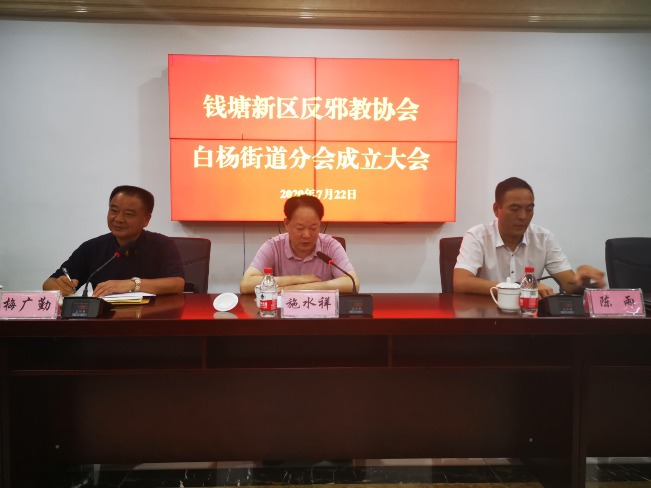浙江省杭州市钱塘新区反邪教协会召开街道分会成立大会