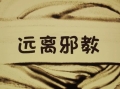 我差点成为邪教“全能神”的境外奴工