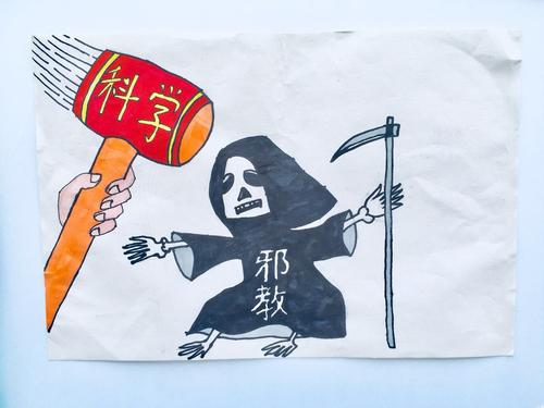 正邪善恶要分清