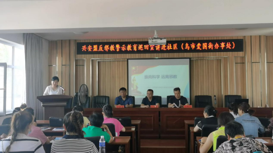 内蒙古兴安盟反邪教警示教育巡回宣讲走进乌兰浩特市爱国街社区