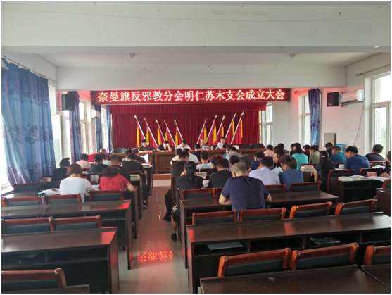 内蒙古通辽市奈曼旗反邪教分会明仁苏木支会成立