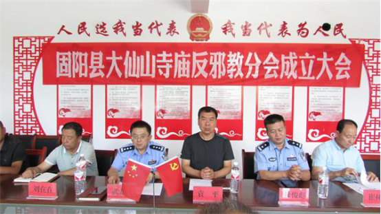 内蒙古包头市固阳县召开大仙山寺庙反邪教分会成立大会