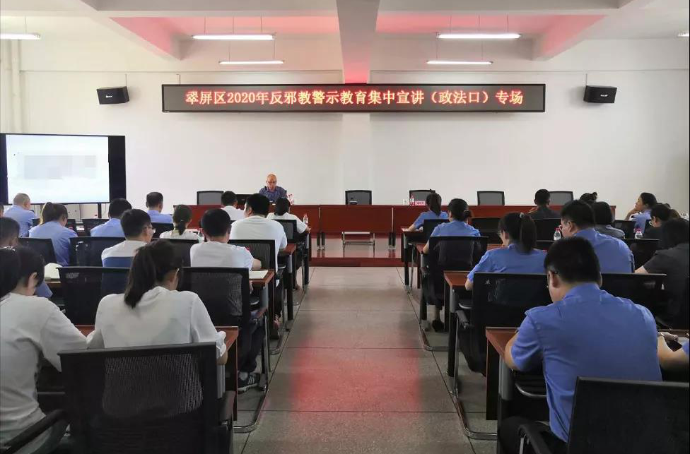 强化反邪警示教育 提升防邪反邪意识 ——四川省宜宾市翠屏区举办2020年反邪教警示教育集中宣讲专场活动