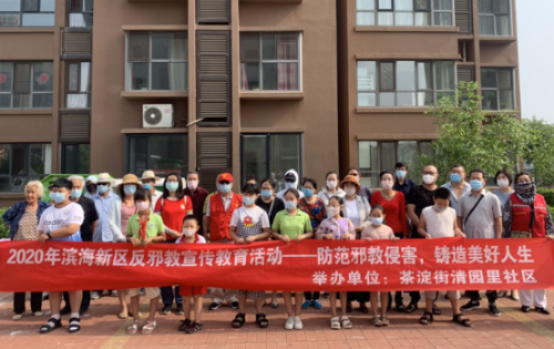 天津市滨海新区基层反邪教活动丰富多彩202008121122 天津市滨海新区基层反邪教活动丰富多彩202008121122