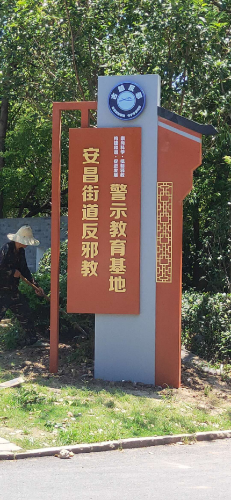 柯桥区安昌街道 运用“3 3 X”模式打通基层反邪教宣传“最后一公里”545 柯桥区安昌街道 运用“3 3 X”模式打通基层反邪教宣传“最后一公里”545
