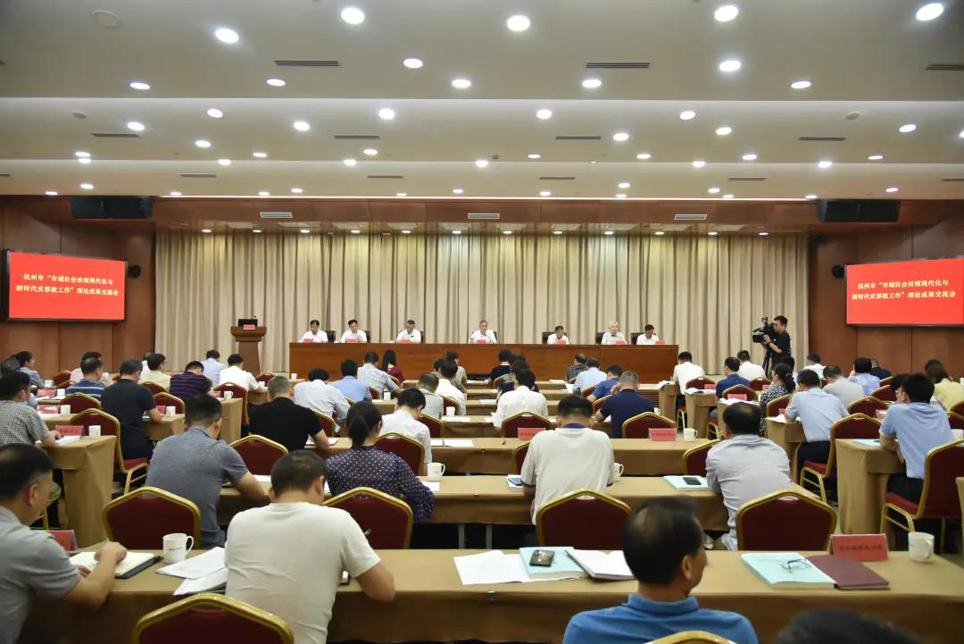 浙江省杭州“市域社会治理现代化与新时代反邪教工作”理论成果交流会举行