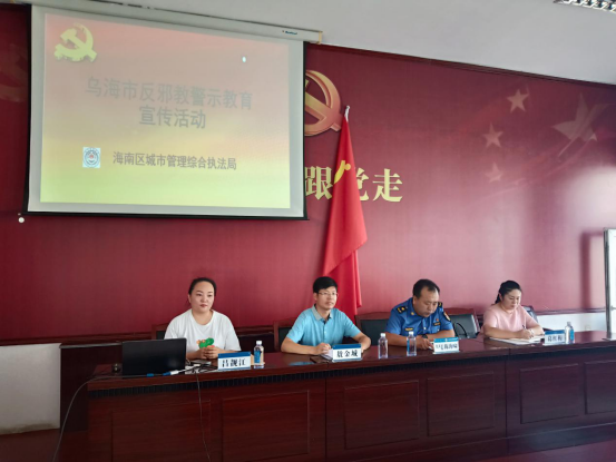 内蒙古乌海市海南区反邪教宣讲走进综合执法局