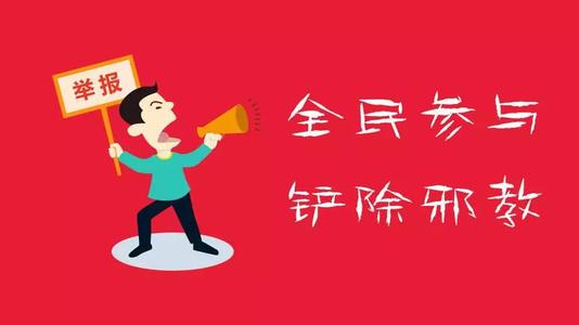 @东胜市民！举报邪教组织，最高奖1万元！
