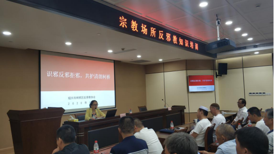 浙江省绍兴市柯桥区开展全区统战干事及宗教团体反邪教专题培训