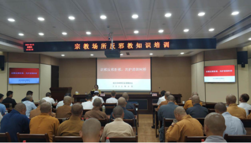 绍兴市柯桥区开展宗教反邪专题培训430 绍兴市柯桥区开展宗教反邪专题培训430