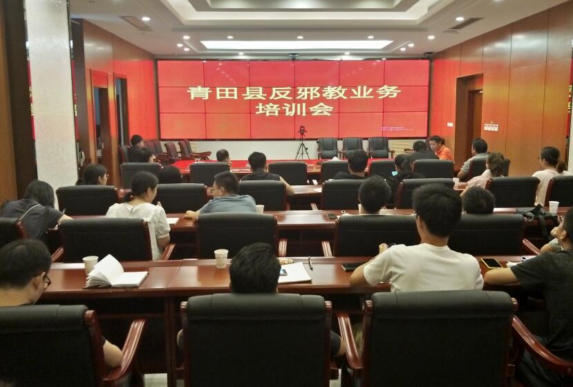 浙江省青田县召开反邪教业务培训会