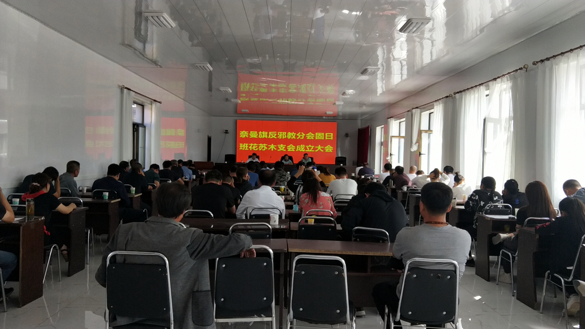 内蒙古通辽市奈曼旗固日班花苏木召开反邪教支会成立大会