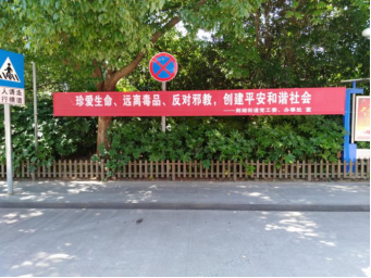 剡湖街道多途径开展防范邪教宣传(1)254 剡湖街道多途径开展防范邪教宣传(1)254
