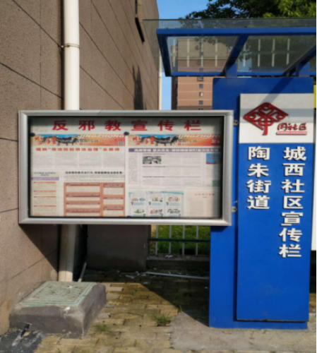 诸暨市陶朱街道以平安陶朱为主题开展反邪教宣传教育434