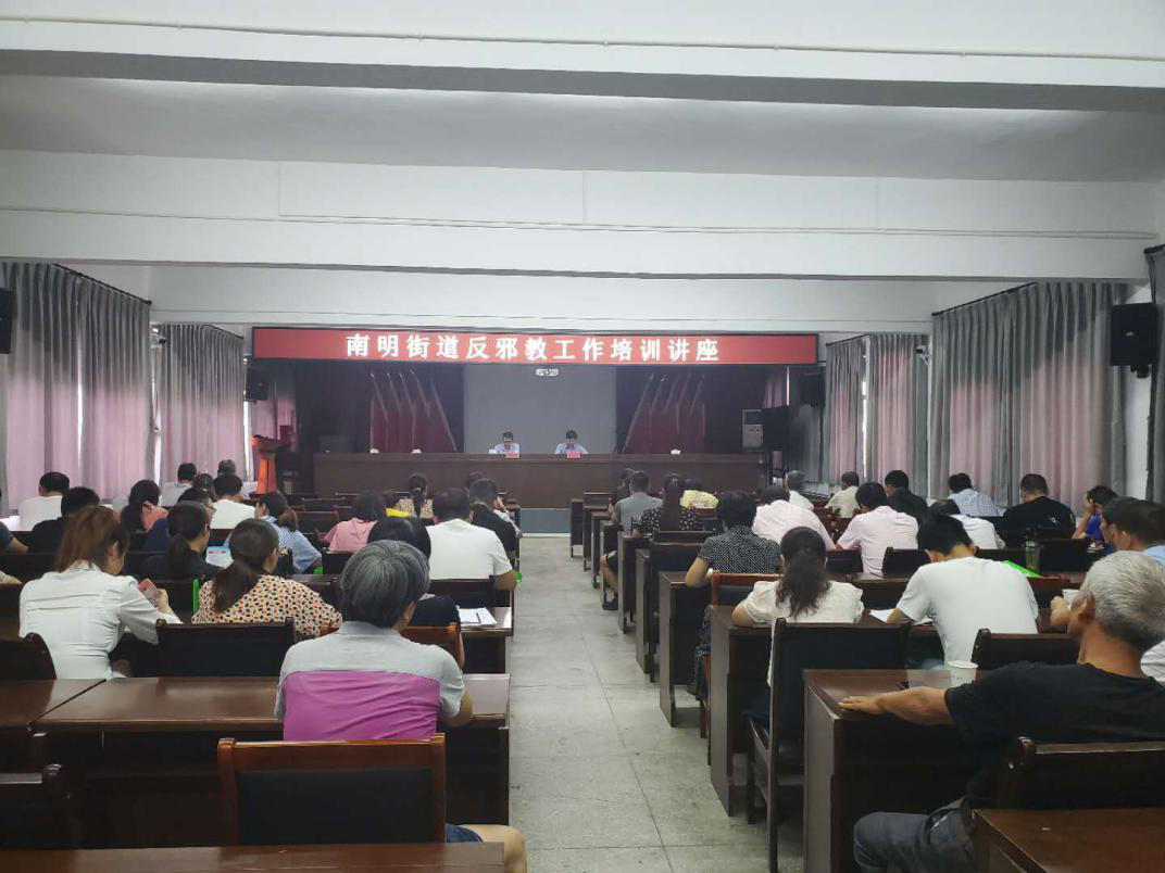 浙江省绍兴市新昌县南明街道举办反邪教工作培训班
