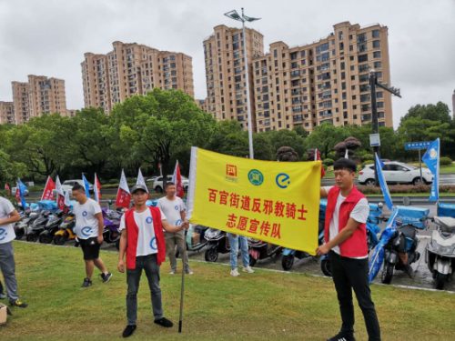 绍兴市上虞区百官街道举行 “反邪骑士志愿者”扫街活动启动仪式293 绍兴市上虞区百官街道举行 “反邪骑士志愿者”扫街活动启动仪式293