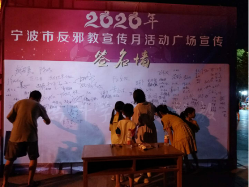 宁波市启动2020年反邪教宣传月活动1285 宁波市启动2020年反邪教宣传月活动1285