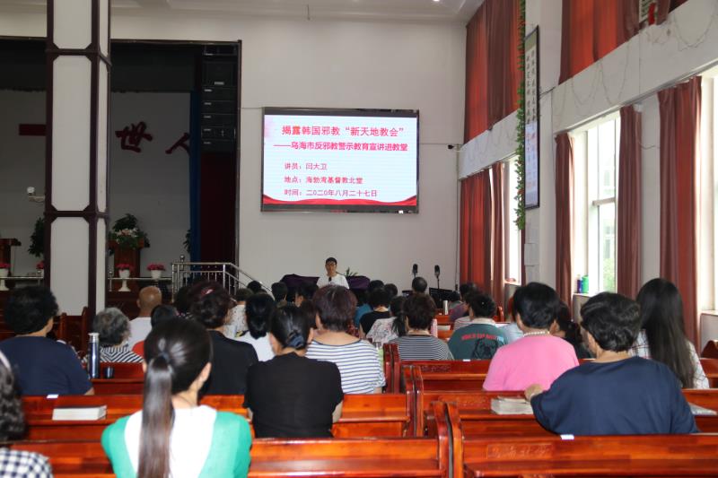 内蒙古乌海市反邪教警示教育宣讲进基督教堂